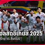 ดู บอล สด ซีเกมส์